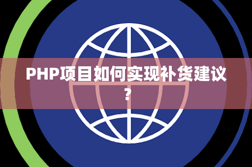 PHP项目如何实现补货建议？