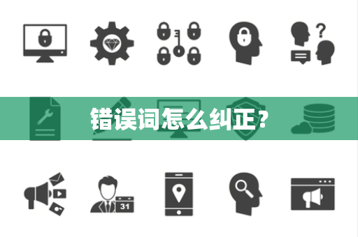 错误词怎么纠正？