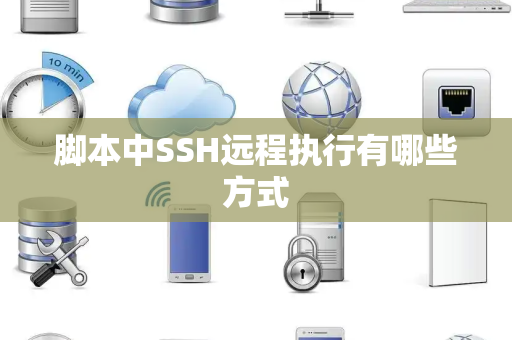 脚本中SSH远程执行有哪些方式