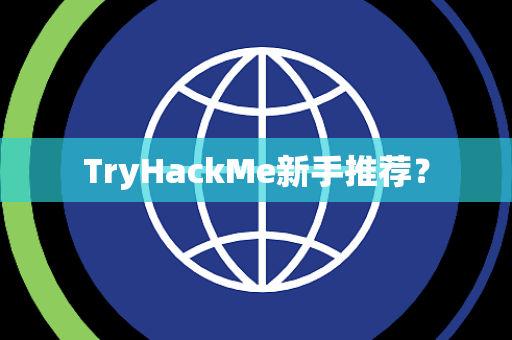 TryHackMe新手推荐？