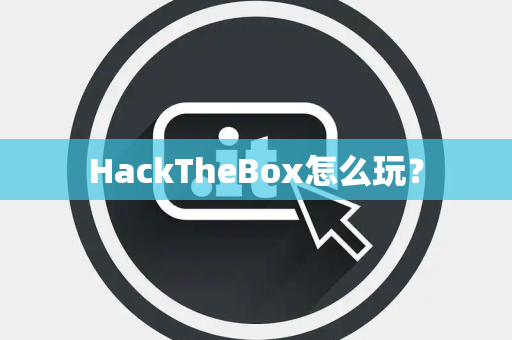 HackTheBox怎么玩？