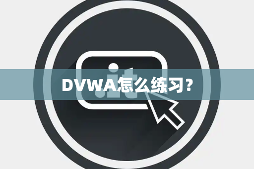 DVWA怎么练习？