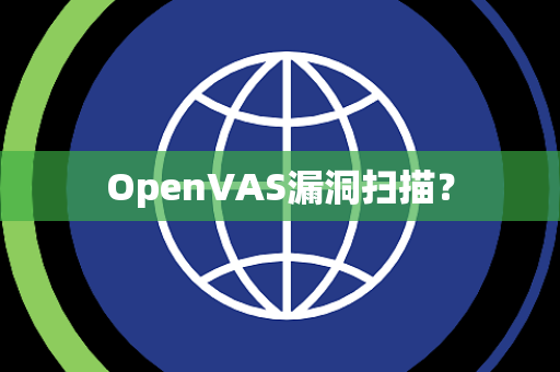 OpenVAS漏洞扫描？