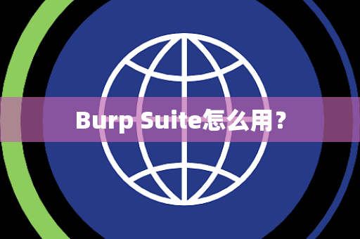 Burp Suite怎么用？