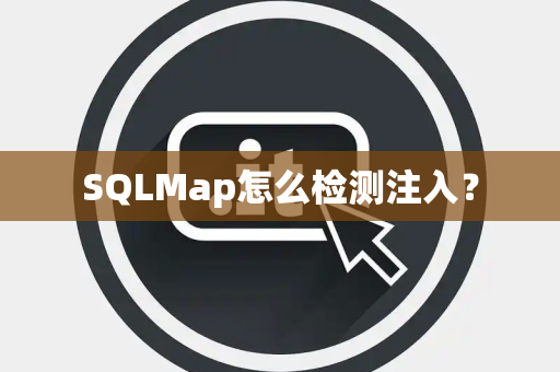 SQLMap怎么检测注入？