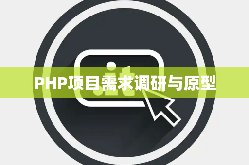 PHP项目需求调研与原型