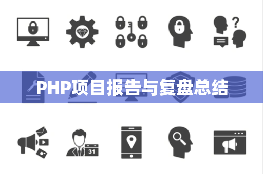 PHP项目报告与复盘总结