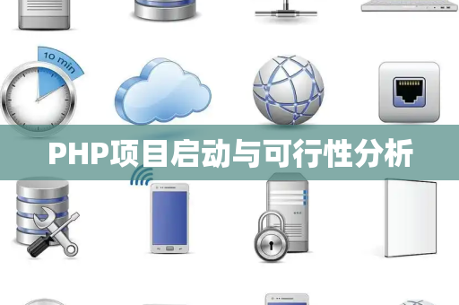 PHP项目启动与可行性分析