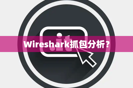 Wireshark抓包分析？