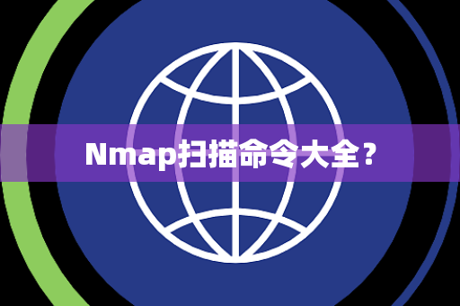 Nmap扫描命令大全？