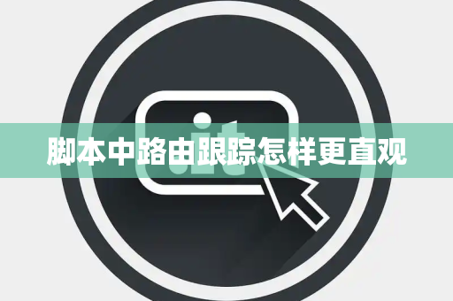 脚本中路由跟踪怎样更直观
