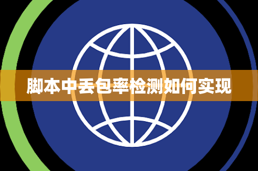 脚本中丢包率检测如何实现