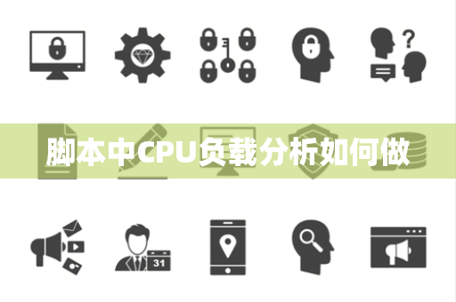脚本中CPU负载分析如何做 脚本中CPU负载分析如何做
