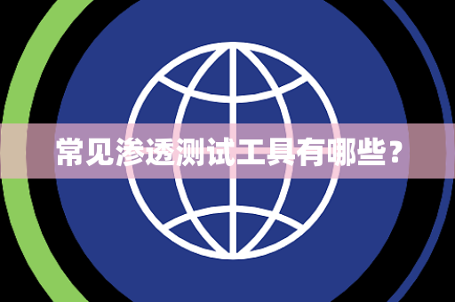 常见渗透测试工具有哪些？