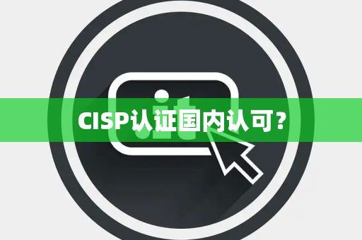 CISP认证国内认可？