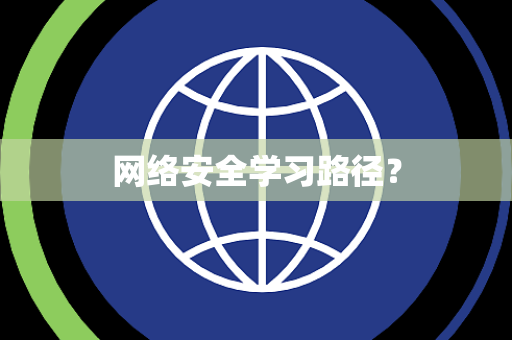 网络安全学习路径？