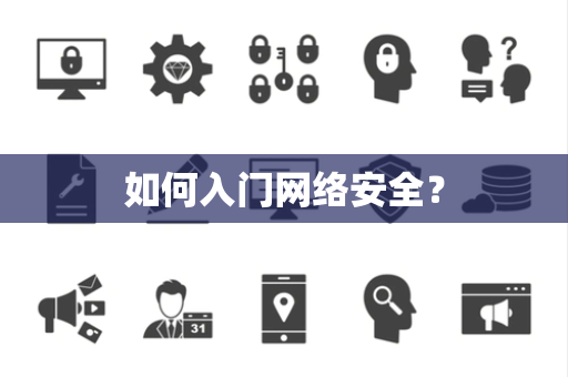 如何入门网络安全？