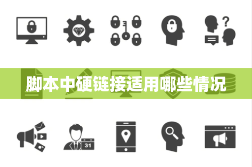 脚本中硬链接适用哪些情况