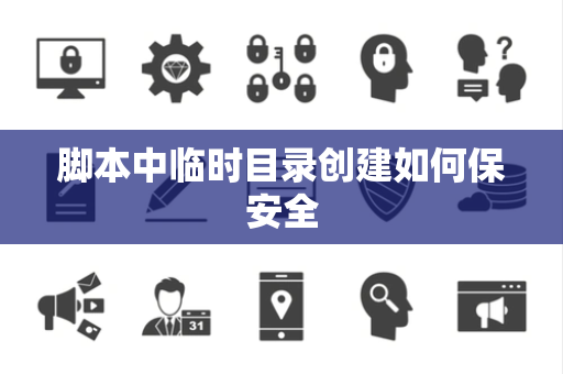 脚本中临时目录创建如何保安全