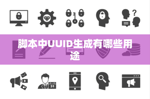 脚本中UUID生成有哪些用途
