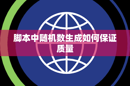 脚本中随机数生成如何保证质量