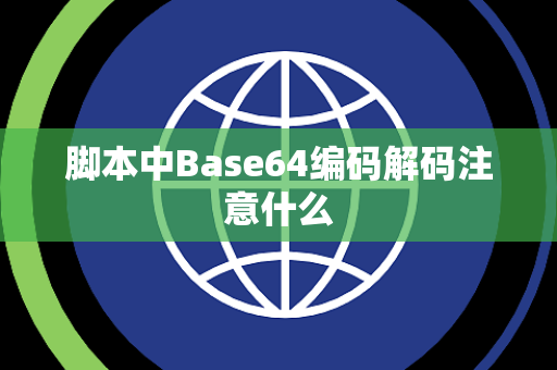 脚本中Base64编码解码注意什么