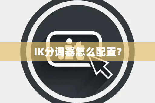 IK分词器怎么配置？