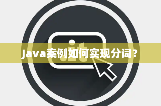 Java案例如何实现分词？