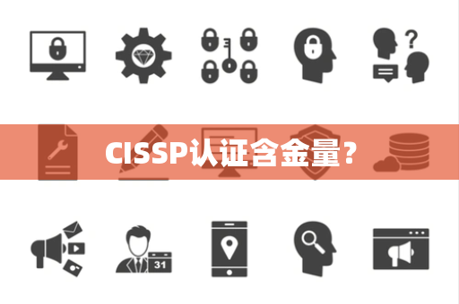 CISSP认证含金量？