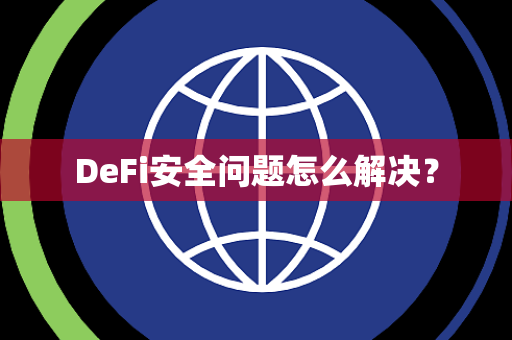 DeFi安全问题怎么解决？