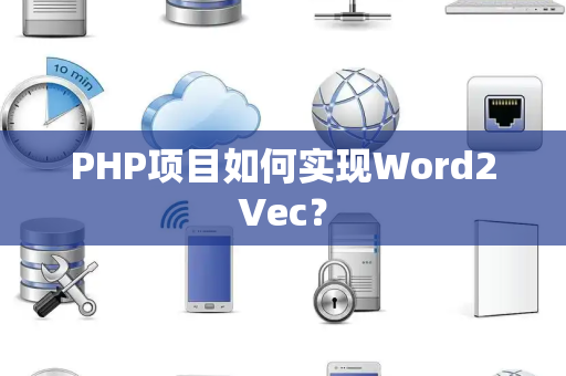 PHP项目如何实现Word2Vec？