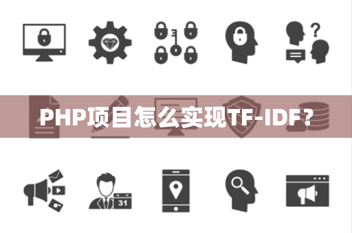 PHP项目怎么实现TF-IDF？