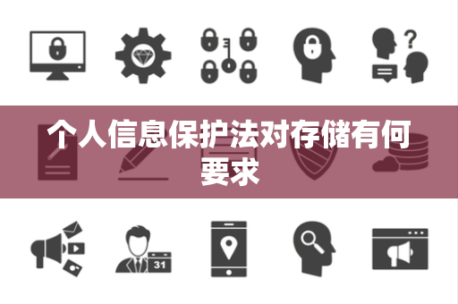 个人信息保护法对存储有何要求