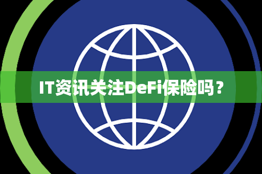 IT资讯关注DeFi保险吗？