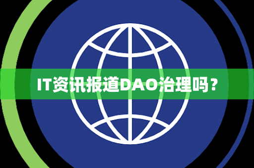 IT资讯报道DAO治理吗？