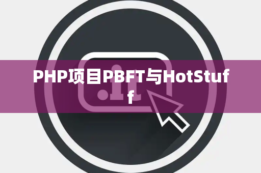 PHP项目PBFT与HotStuff