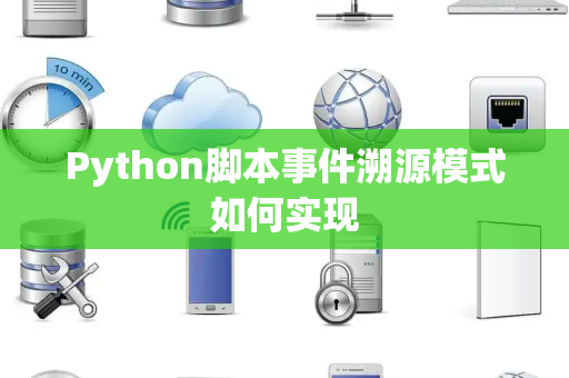 Python脚本事件溯源模式如何实现