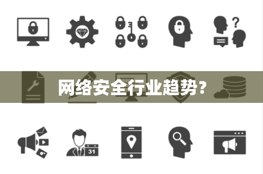 网络安全行业趋势？