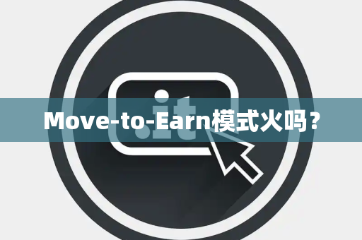 Move-to-Earn模式火吗？