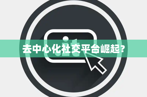 去中心化社交平台崛起？