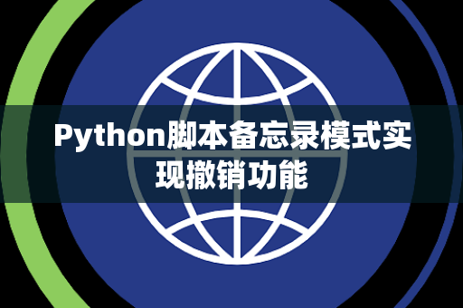 Python脚本备忘录模式实现撤销功能