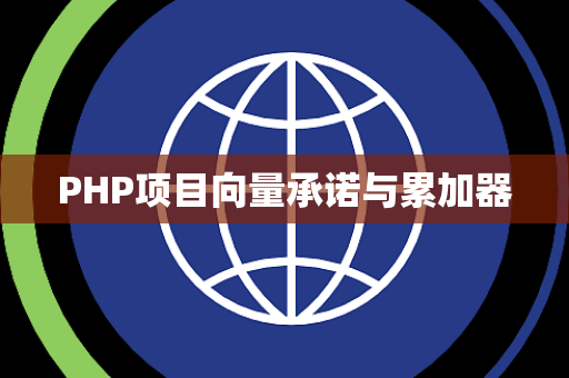PHP项目向量承诺与累加器