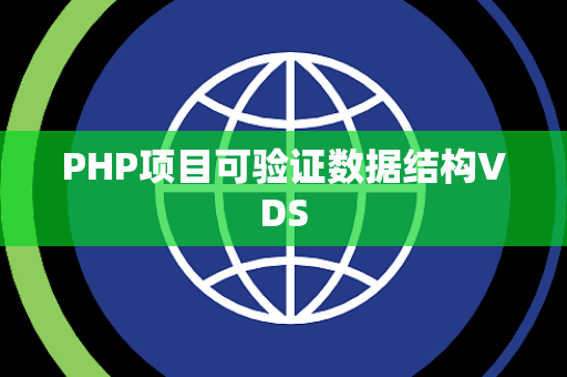 PHP项目可验证数据结构VDS