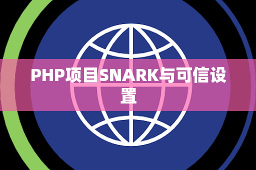 PHP项目SNARK与可信设置