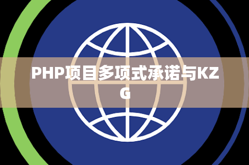 PHP项目多项式承诺与KZG