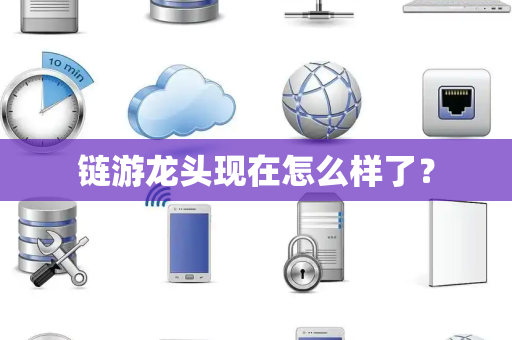 链游龙头现在怎么样了？