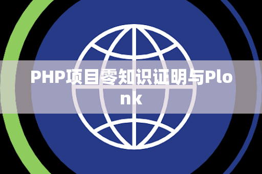 PHP项目零知识证明与Plonk PHP项目零知识证明与Plonk