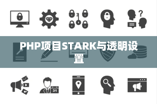 PHP项目STARK与透明设置 PHP项目STARK与透明设置