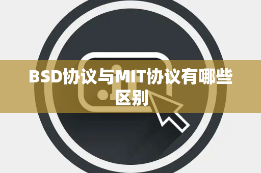 BSD协议与MIT协议有哪些区别