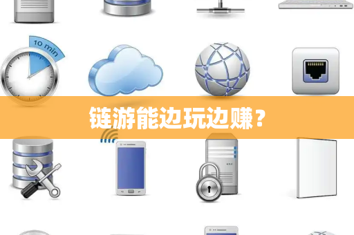 链游能边玩边赚？